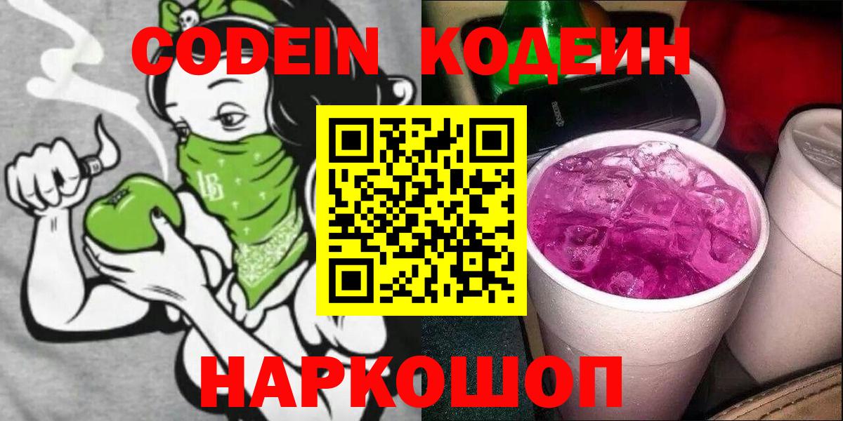 Codein напиток Lean (лин) Кизляр